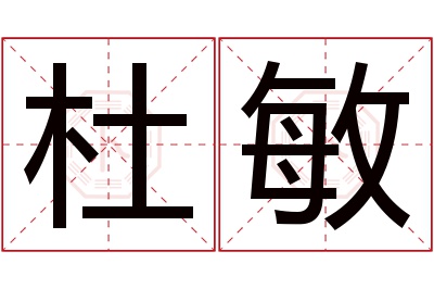 杜敏名字寓意 杜敏名字寓意
