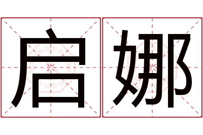 启娜名字寓意 启娜名字寓意