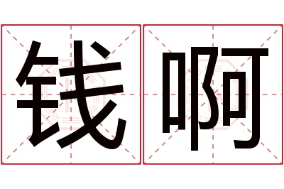 钱啊名字寓意 钱啊名字寓意