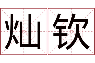 灿钦名字寓意 灿钦名字寓意