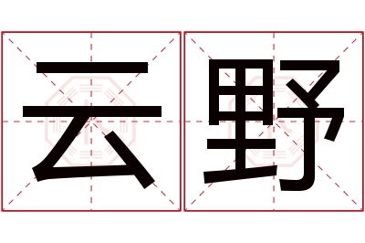 云野名字寓意 云野名字寓意