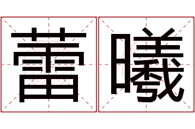 蕾曦名字寓意