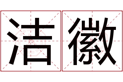 洁徽名字寓意 洁徽名字寓意