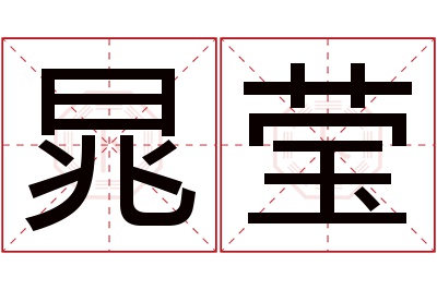 晁莹名字寓意