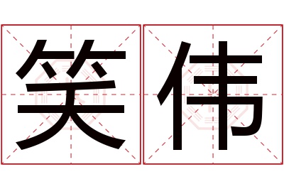 笑伟名字寓意