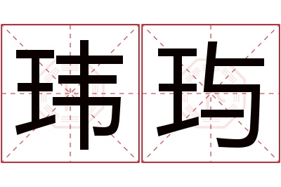 玮玙名字寓意