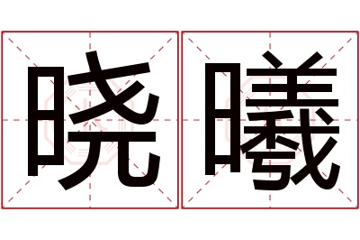 晓曦名字寓意