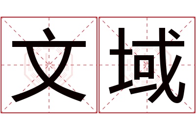 文域名字寓意 文域名字寓意