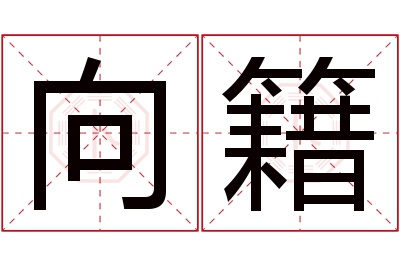 向籍名字寓意