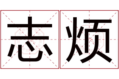 志烦名字寓意 志烦名字寓意