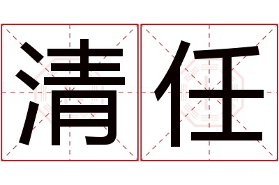 清任名字寓意 清任名字寓意