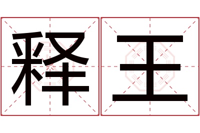 释王名字寓意