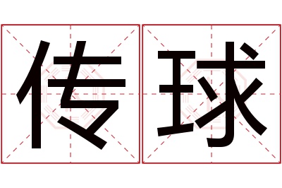 传球名字寓意 传球名字寓意