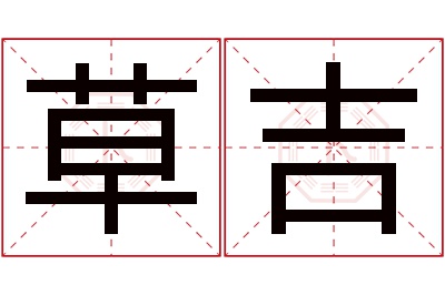 草吉名字寓意