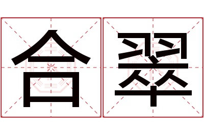 合翠名字寓意