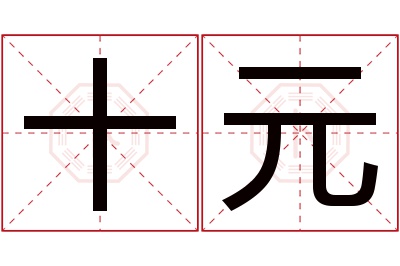 十元名字寓意 十元名字寓意