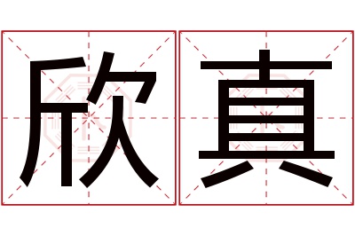 欣真名字寓意