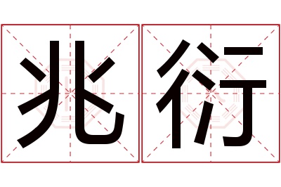兆衍名字寓意 兆衍名字寓意