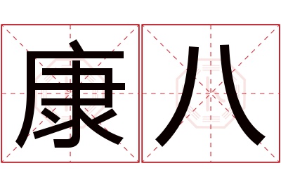 康八名字寓意