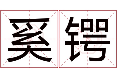 奚锷名字寓意