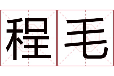 程毛名字寓意 程毛名字寓意