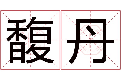 馥丹名字寓意