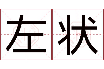 左状名字寓意