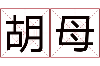 胡母名字寓意 胡母名字寓意