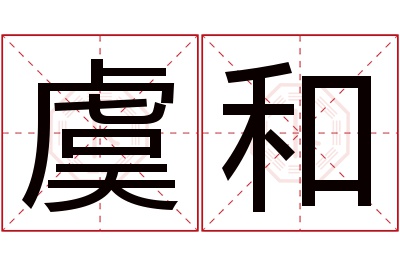 虞和名字寓意 虞和名字寓意