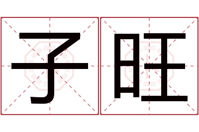 子旺名字寓意