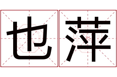 也萍名字寓意