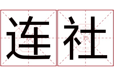 连社名字寓意