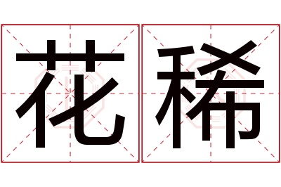 花稀名字寓意