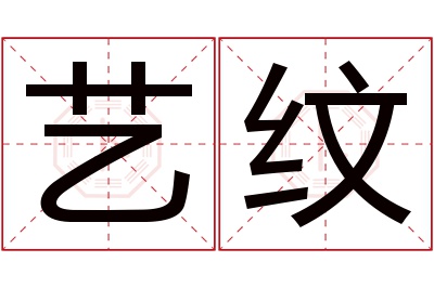 艺纹名字寓意