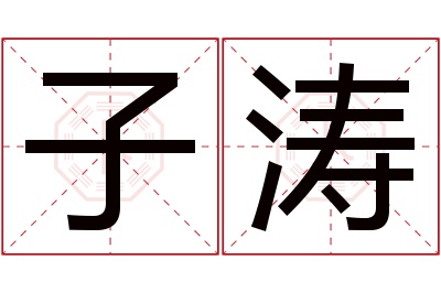 子涛名字寓意