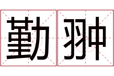 勤翀名字寓意