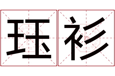 珏衫名字寓意