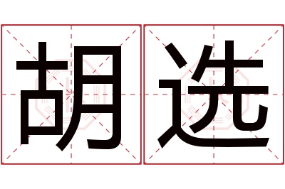 胡选名字寓意 胡选名字寓意