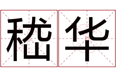嵇华名字寓意 嵇华名字寓意