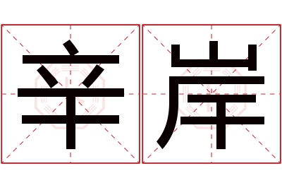 辛岸名字寓意