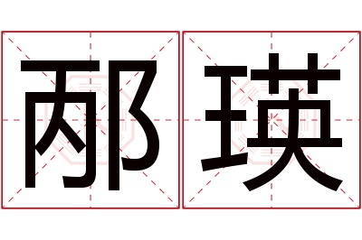 邴瑛名字寓意