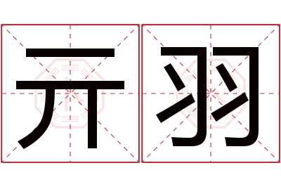 亓羽名字寓意 亓羽名字寓意
