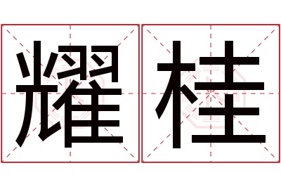 耀桂名字寓意