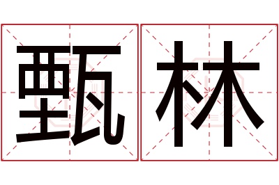 甄林名字寓意