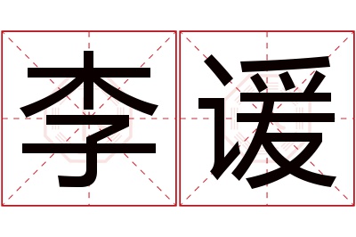 李谖名字寓意