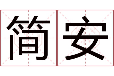 简安名字寓意