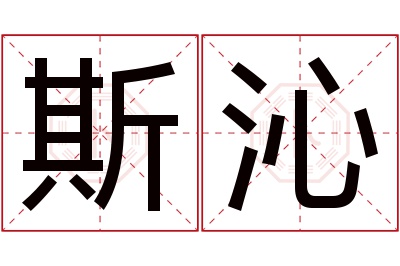 斯沁名字寓意