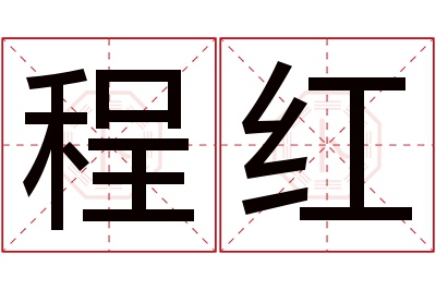 程红名字寓意