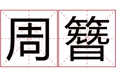 周簪名字寓意 周簪名字寓意