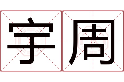 宇周名字寓意